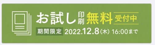 年賀家族　お試し印刷クーポン